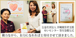 公益社団法人 沖縄被害者支援ゆいセンター 寄付金贈呈式 微力ながら、お力になれればと寄付させて頂きました。
