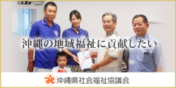 沖縄県社会福祉協議会への寄付