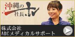 株式会社ABCメディカルサポート 住川 美恵