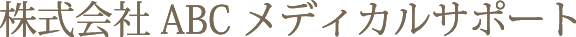 株式会社ABCメディカルサポート Dr.求人・医療コンサルタント