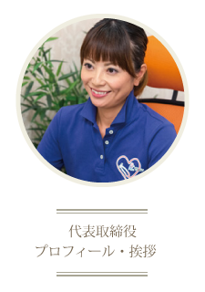 代表取締役 プロフィール・挨拶