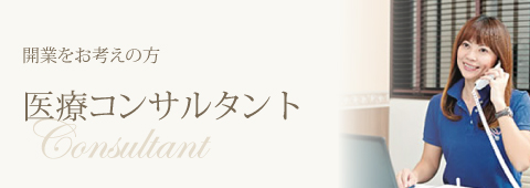 開業をお考えの方　医療コンサルタント